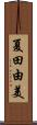 夏田由美 Scroll