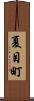 夏目町 Scroll