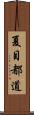 夏目都道 Scroll