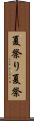 夏祭り Scroll