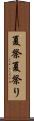 夏祭 Scroll