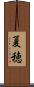 夏穂 Scroll
