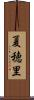 夏穂里 Scroll