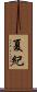 夏紀 Scroll