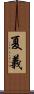 夏義 Scroll