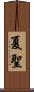 夏聖 Scroll