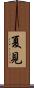 夏見 Scroll
