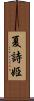夏詩姫 Scroll