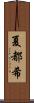 夏都希 Scroll