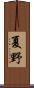 夏野 Scroll