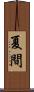 夏間 Scroll