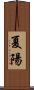 夏陽 Scroll