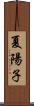 夏陽子 Scroll