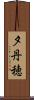夕丹穂 Scroll