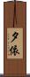 夕依 Scroll