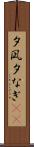 夕凪 Scroll