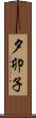 夕卯子 Scroll