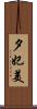 夕妃美 Scroll