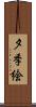 夕季絵 Scroll