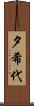 夕希代 Scroll