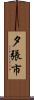 夕張市 Scroll