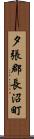 夕張郡長沼町 Scroll