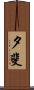夕斐 Scroll