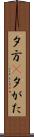 夕方(P) Scroll