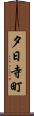夕日寺町 Scroll