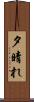 夕晴れ Scroll