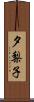 夕梨子 Scroll