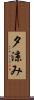夕涼み Scroll