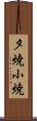 夕焼小焼 Scroll