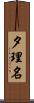 夕理名 Scroll