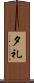 夕礼 Scroll