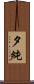 夕純 Scroll