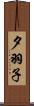 夕羽子 Scroll