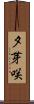 夕芽咲 Scroll