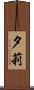 夕莉 Scroll