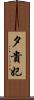 夕貴妃 Scroll