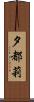 夕都莉 Scroll