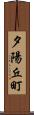 夕陽丘町 Scroll