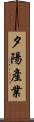 夕陽產業 Scroll