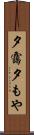 夕靄 Scroll