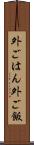 外ごはん Scroll
