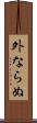 外ならぬ Scroll