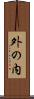 外の内 Scroll