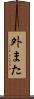 外また Scroll