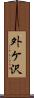 外ケ沢 Scroll