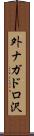 外ナガドロ沢 Scroll
